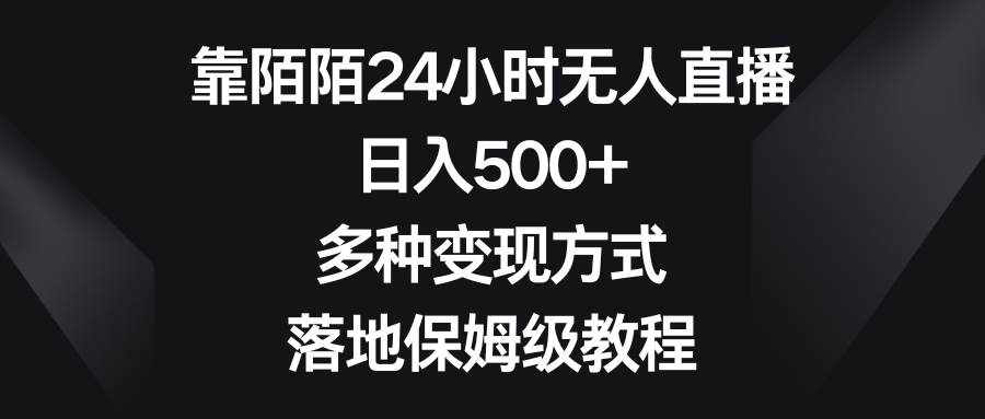 （8476期）靠陌陌24小时无人直播，日入500+，多种变现方式，落地保姆级教程-泰戈创艺资源库