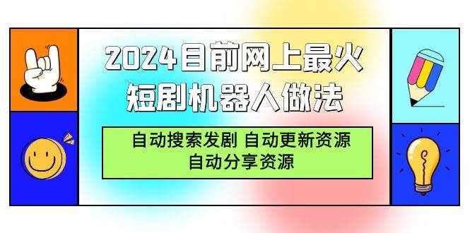 （9293期）2024目前网上最火短剧机器人做法，自动搜索发剧 自动更新资源 自动分享资源-泰戈创艺资源库