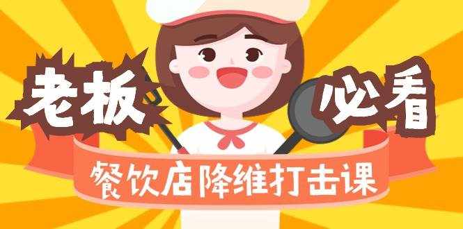 （9069期）餐饮店降维打击课（味觉、爆品、品牌、营销、赚钱）17节高清无水印-泰戈创艺资源库
