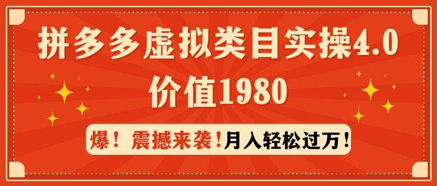 （9238期）拼多多虚拟类目实操4.0：月入轻松过万，价值1980-泰戈创艺资源库