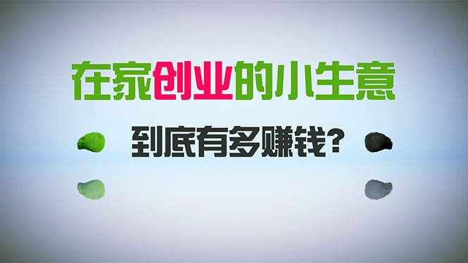 （8999期）在家创业，日引300+创业粉，一年收入30万，闷声发财的小生意，比打工强-泰戈创艺资源库