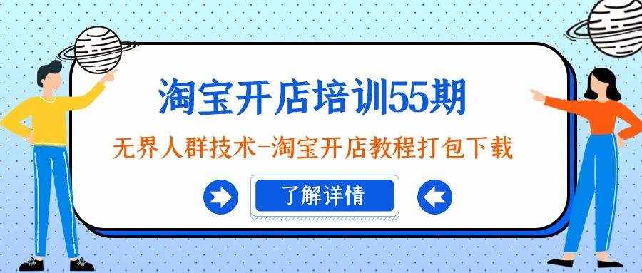 （9034期）淘宝开店培训55期：无界人群技术-淘宝开店教程打包下载-泰戈创艺资源库