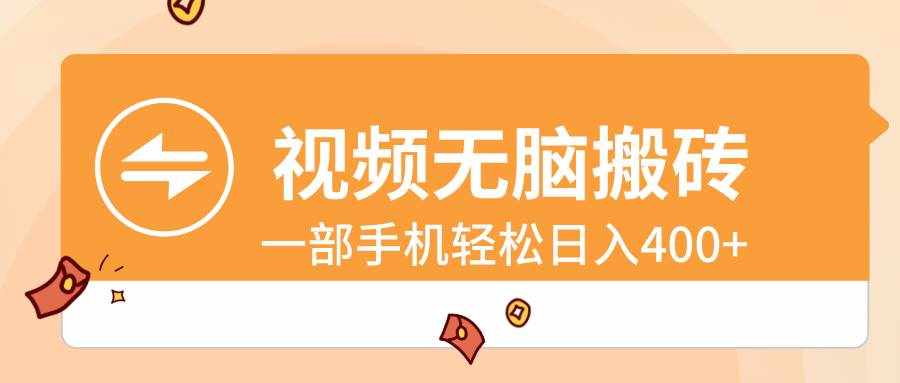 （8703期）视频无脑搬砖，一部手机轻松日入400+-泰戈创艺资源库