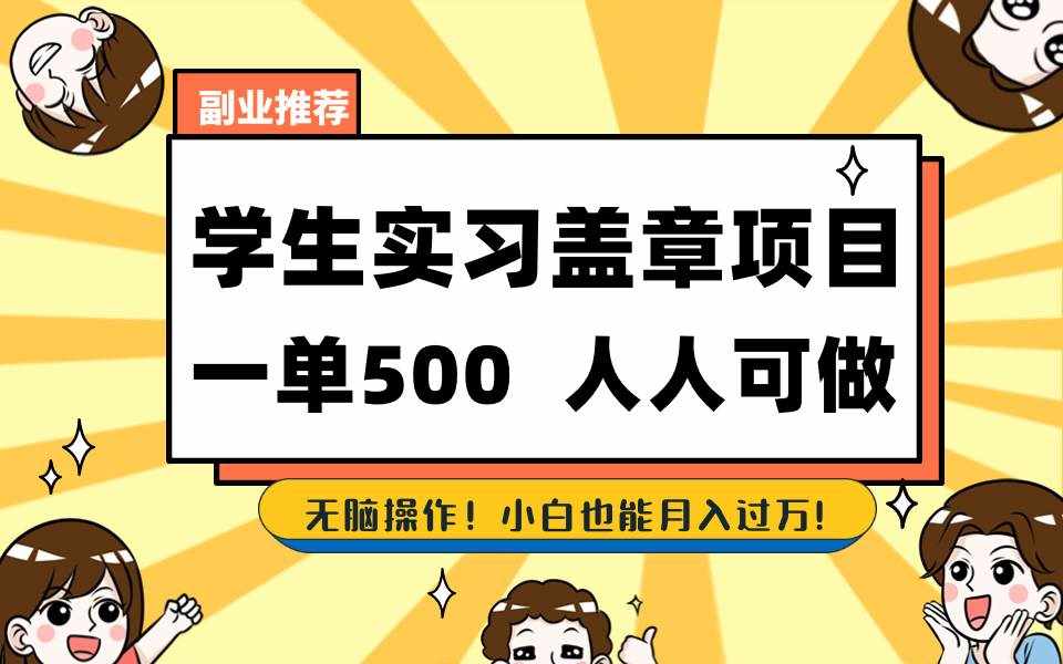 （8577期）学生实习盖章项目，人人可做，一单500+-泰戈创艺资源库
