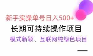 （9120期）【全网变现】新手实操单号日入500+，渠道收益稳定，批量放大-泰戈创艺资源库