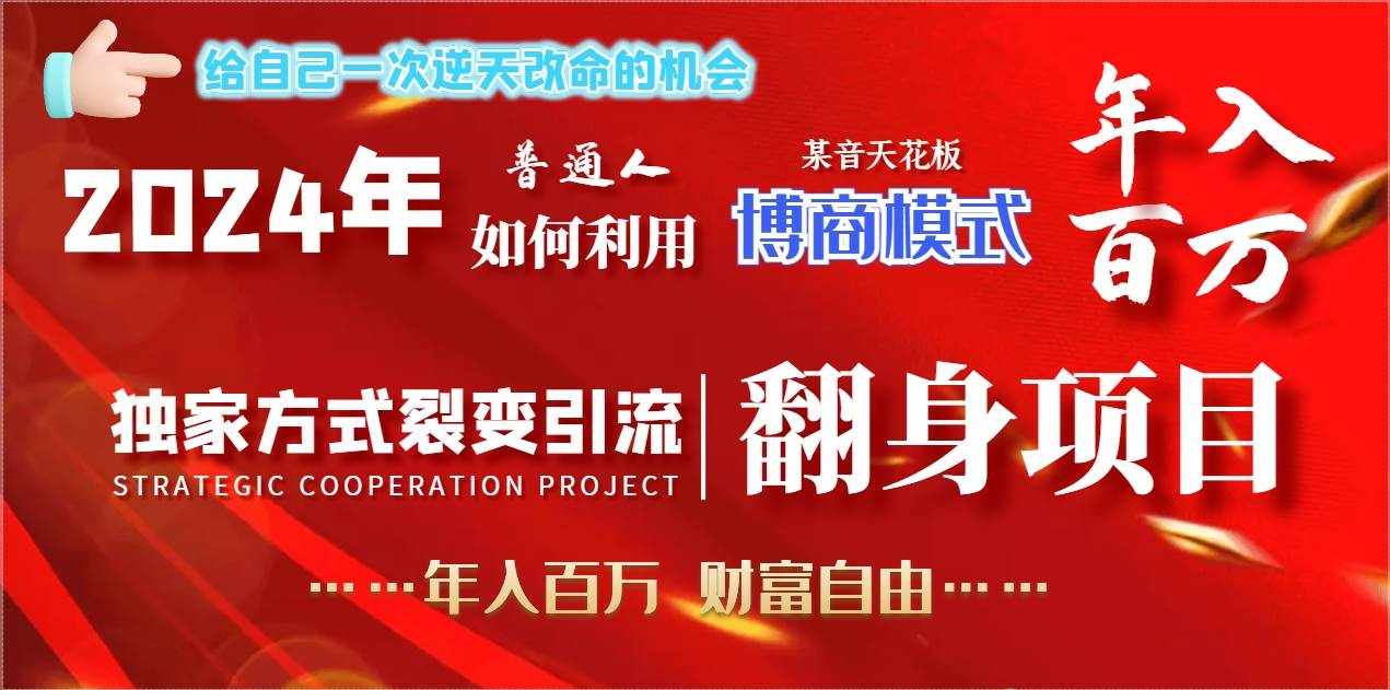 （9027期）2024年普通人如何利用博商模式做翻身项目年入百万，财富自由-泰戈创艺资源库