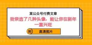 （8643期）某公众号付费文章：我亲选了几种头像，能让你在新年一直兴旺（附高清图片）-泰戈创艺资源库