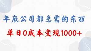 （8497期）年底必做项目，每个公司都需要，今年别再错过了，0成本变现，单日收益1000-泰戈创艺资源库