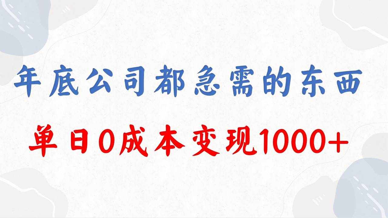 （8497期）年底必做项目，每个公司都需要，今年别再错过了，0成本变现，单日收益1000-泰戈创艺资源库