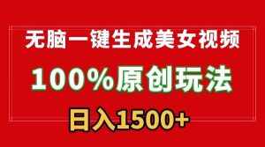 (9237期)无脑一键生成美女视频,100%过原创,多种变现方式,有流量就有收益,日…-泰戈创艺资源库