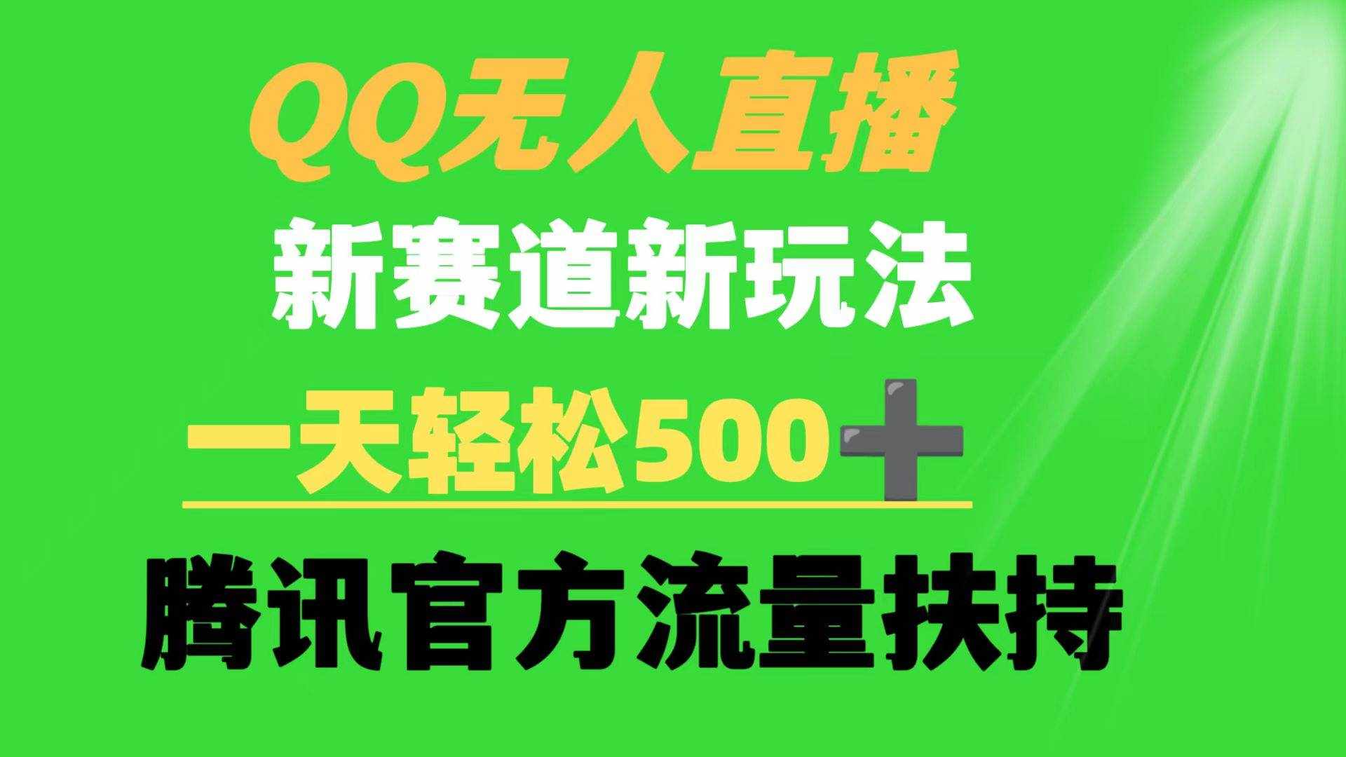 （9261期）QQ无人直播 新赛道新玩法 一天轻松500+ 腾讯官方流量扶持-泰戈创艺资源库
