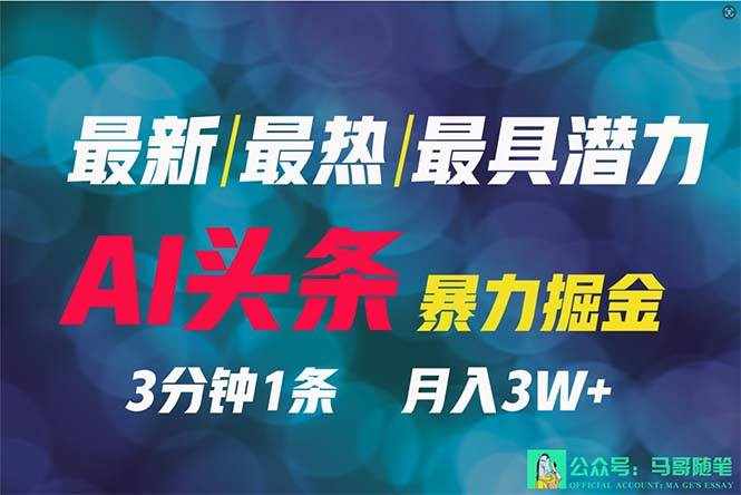 （9348期）2024年最强副业？AI撸头条3天必起号，一键分发，简单无脑，但基本没人知道-泰戈创艺资源库