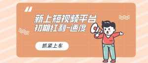 (8589期)又一个全新短视频平台,疑似巨头之作,新手小白入局初期红利的关键,想…-泰戈创艺资源库