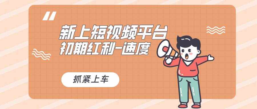 （8589期）又一个全新短视频平台，疑似巨头之作，新手小白入局初期红利的关键，想…-泰戈创艺资源库