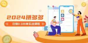 (8942期)2024拼多多日销0-100单实战课程:新手注册开店到日销100单整套流程-泰戈创艺资源库