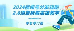 (9056期)2024视频分发短剧2.0项目拆解实操教学,零粉零门槛可矩阵分裂推广管道收益-泰戈创艺资源库