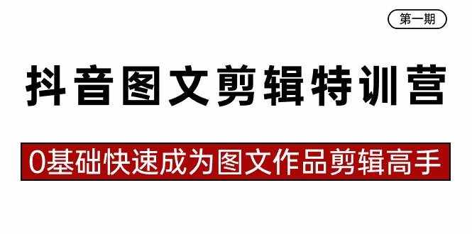 （8940期）抖音图文剪辑特训营第一期，0基础快速成为图文作品剪辑高手（23节课）-泰戈创艺资源库