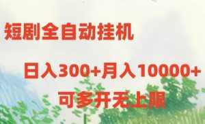 (10791期)短剧全自动挂机项目:日入300+月入10000+-泰戈创艺资源库