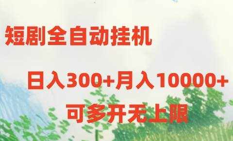 （10791期）短剧全自动挂机项目：日入300+月入10000+-泰戈创艺资源库