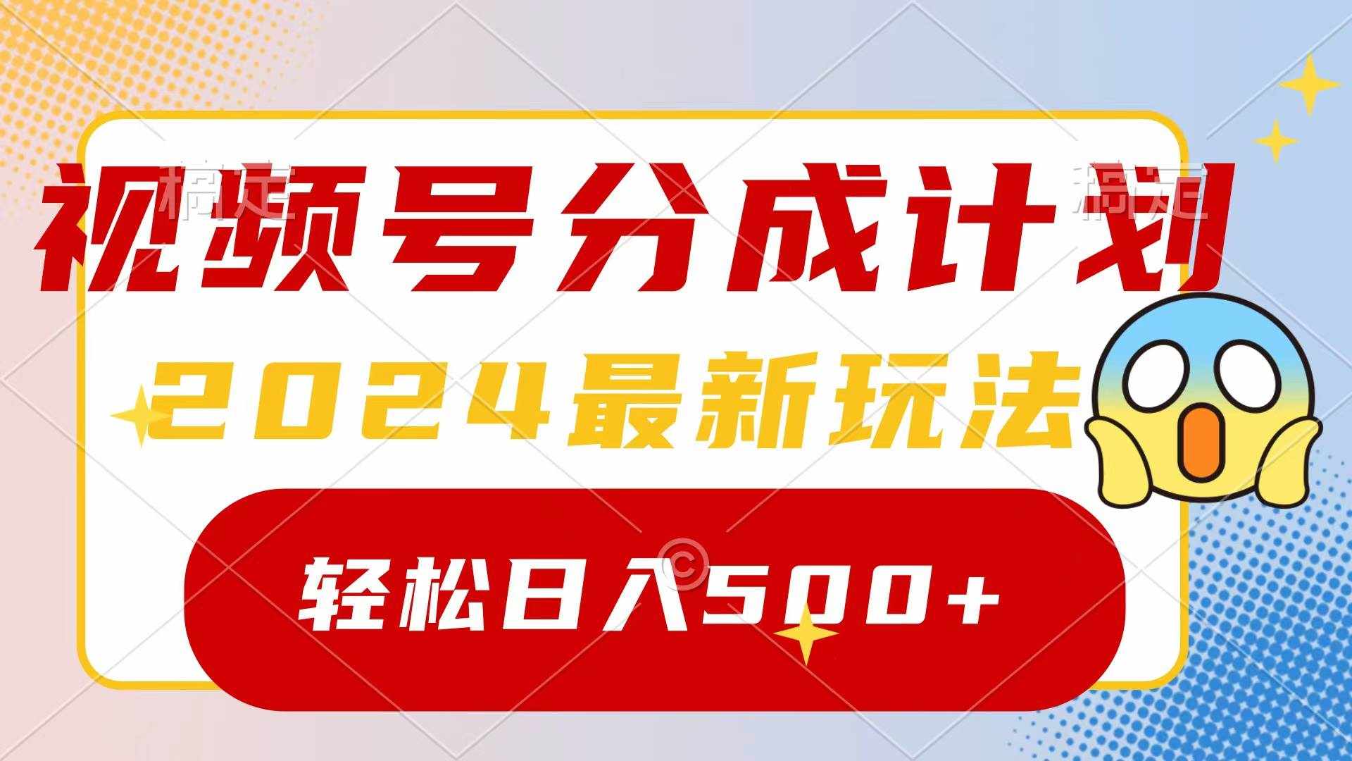 （9280期）2024玩转视频号分成计划，一键生成原创视频，收益翻倍的秘诀，日入500+-泰戈创艺资源库