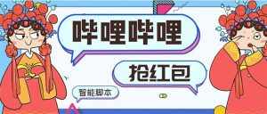 (8735期)最新哔哩哔哩AI智能抢红包脚本,单机单号一天5-50+【智能脚本+使用教程】-泰戈创艺资源库