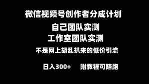 (8709期)微信视频号创作者分成计划全套实操原创小白副业赚钱零基础变现教程日入300+-泰戈创艺资源库