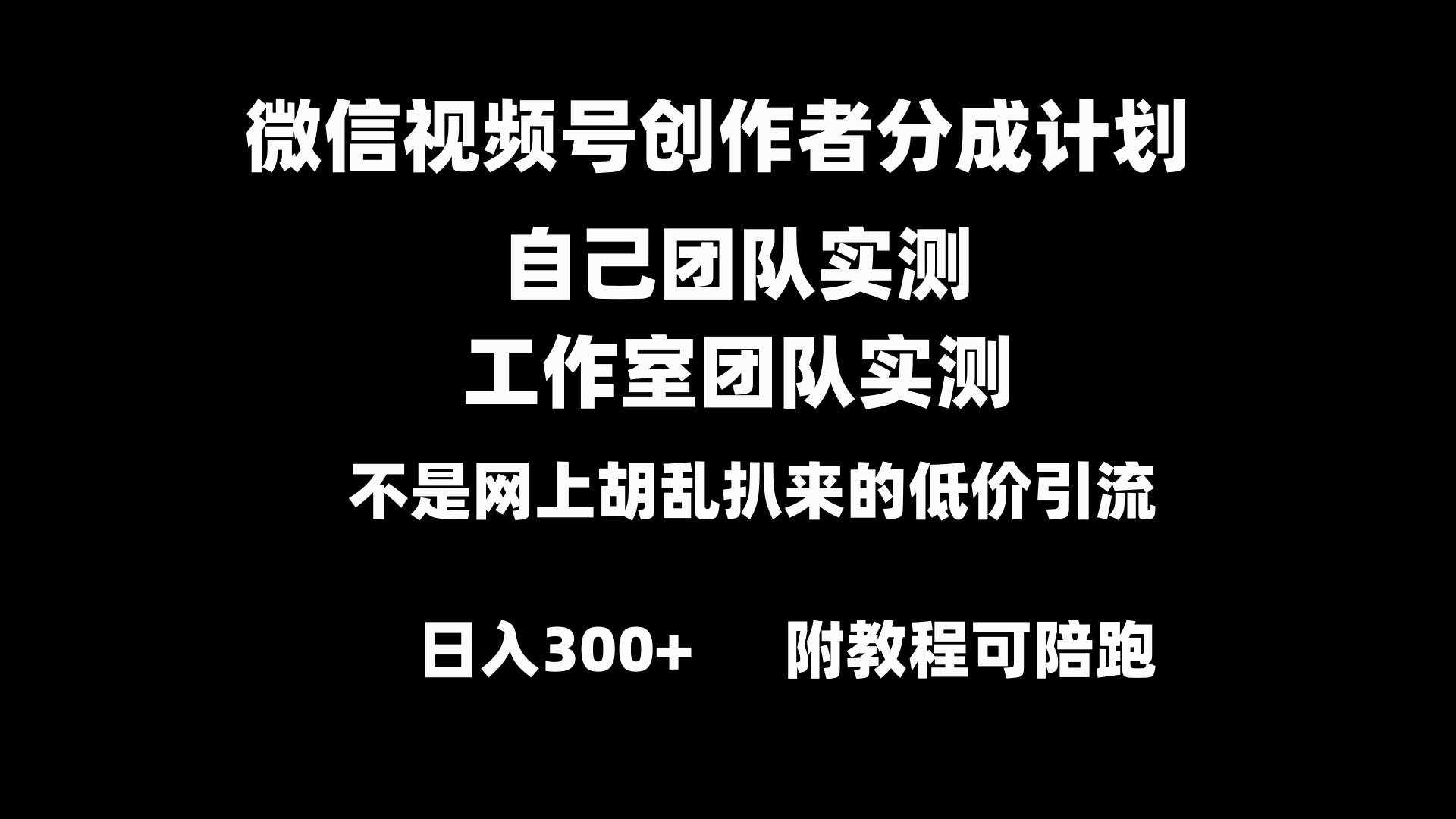 （8709期）微信视频号创作者分成计划全套实操原创小白副业赚钱零基础变现教程日入300+-泰戈创艺资源库