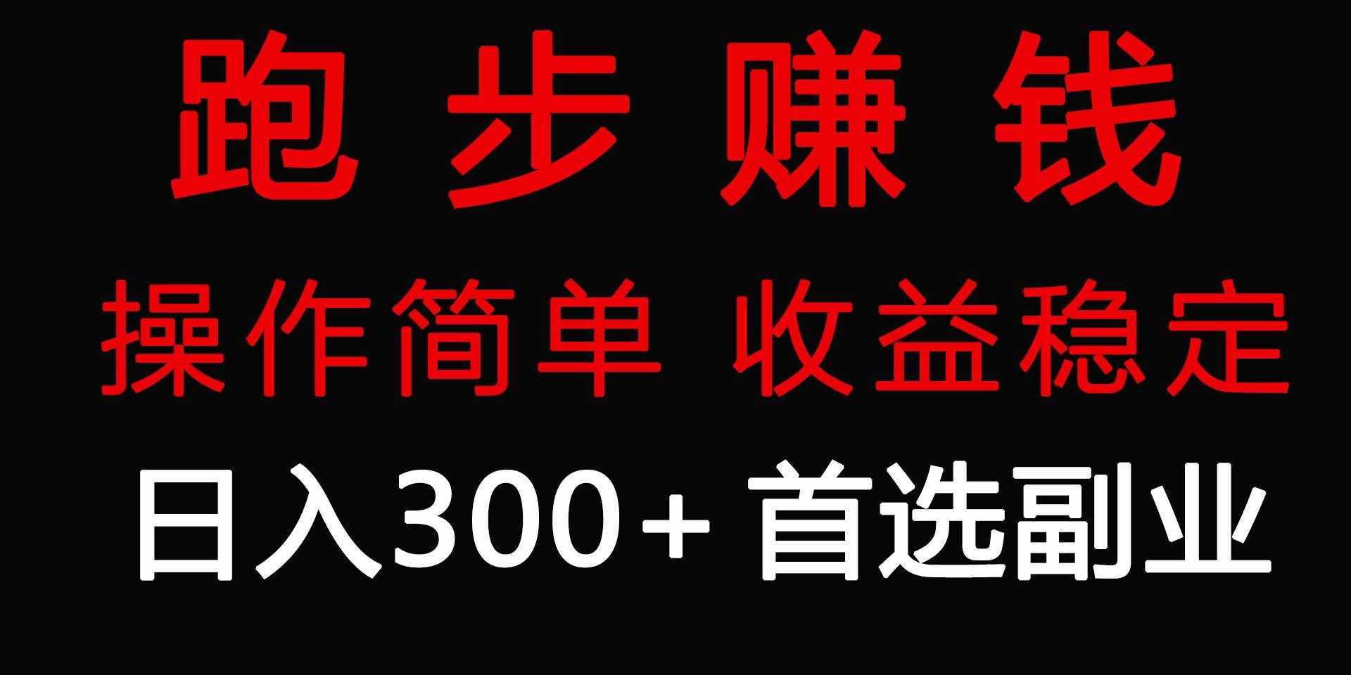 （9199期）跑步健身日入300+零成本的副业，跑步健身两不误-泰戈创艺资源库