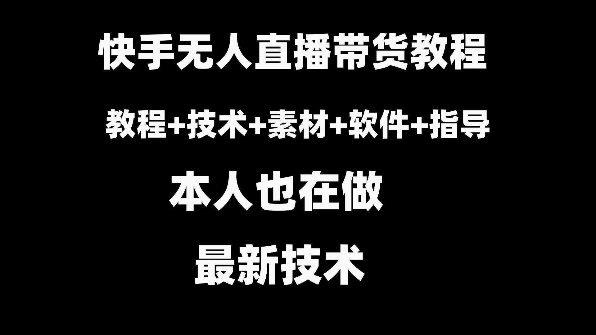 （8741期）快手无人直播带货教程+素材+教程+软件-泰戈创艺资源库