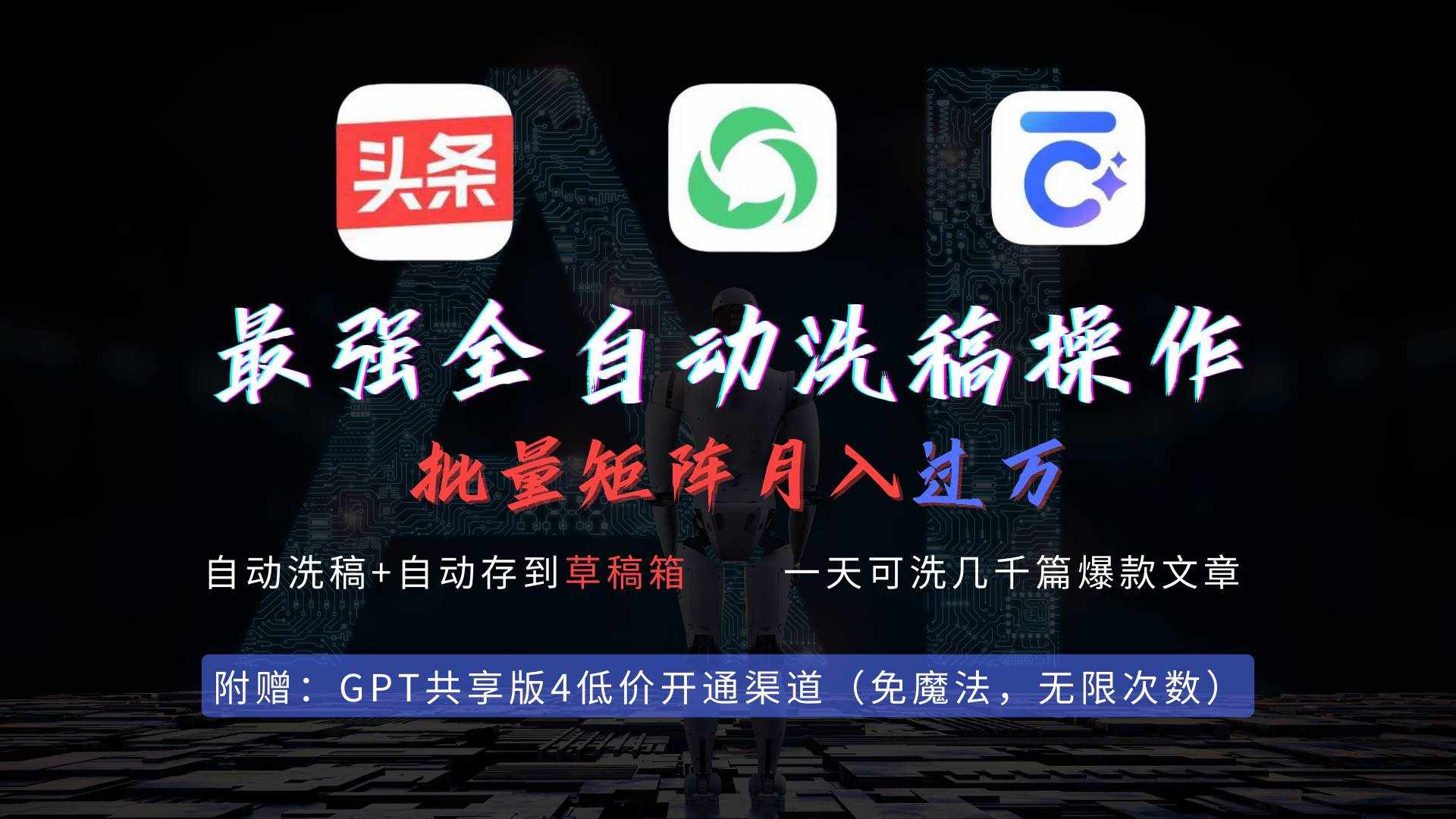 （9318期）最强全自动一键洗稿存稿操作，批量出爆文，头条，公众号都能用，月入过w…-泰戈创艺资源库