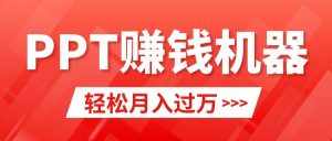 (9217期)轻松上手,小红书ppt简单售卖,月入2w+小白闭眼也要做(教程+10000PPT模板)-泰戈创艺资源库
