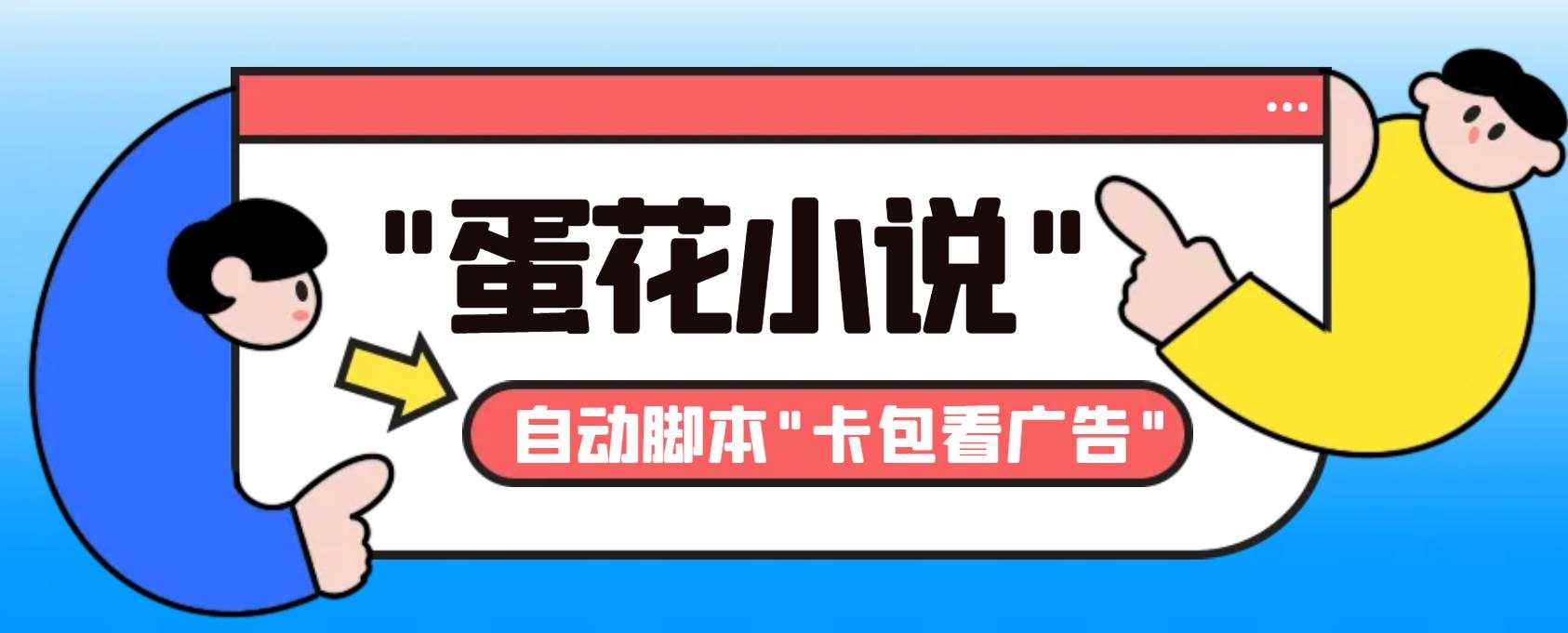 （8575期）最新斗音旗下蛋花小说广告掘金挂机项目，卡包看广告，单机一天20-30+【…-泰戈创艺资源库