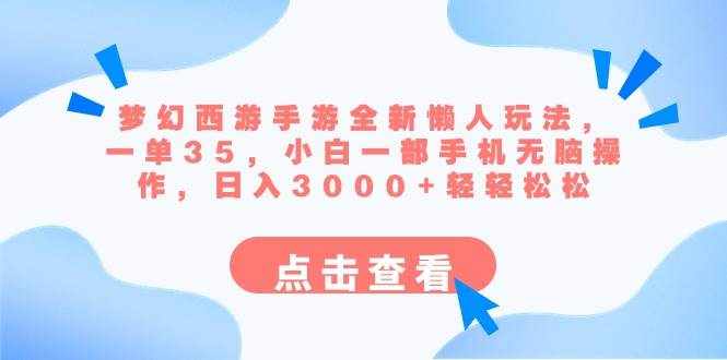 （8812期）梦幻西游手游全新懒人玩法 一单35 小白一部手机无脑操作 日入3000+轻轻松松-泰戈创艺资源库