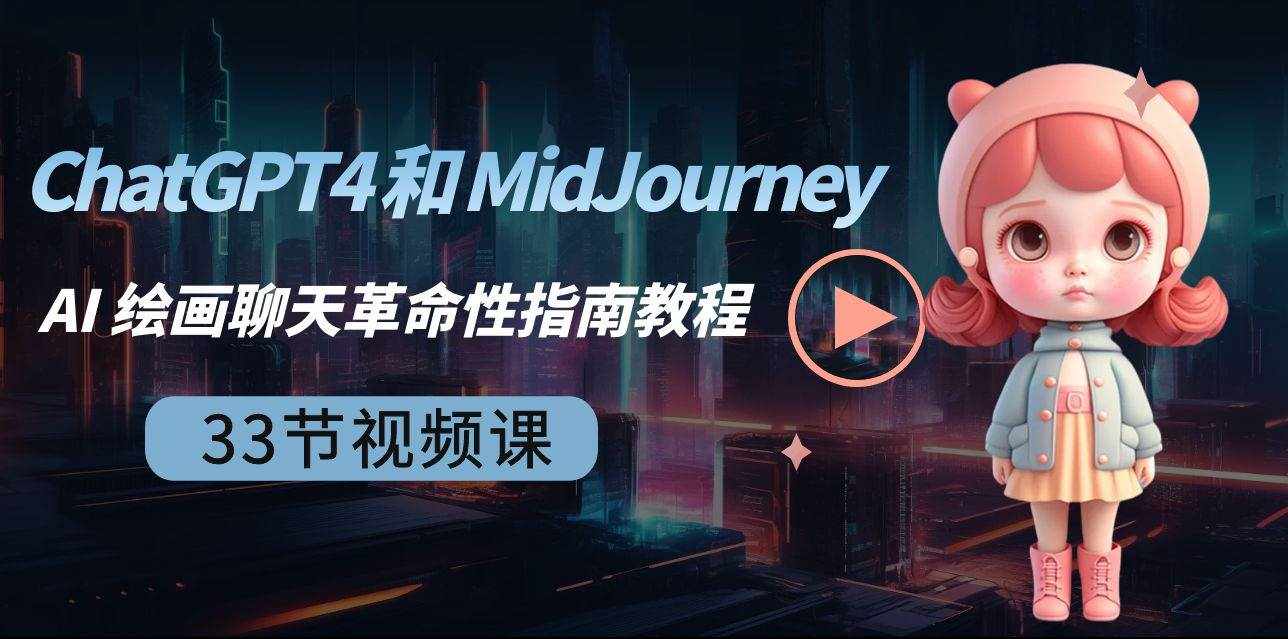 （8806期）ChatGPT4 和 MidJourney AI 绘画聊天革命性指南教程-33节视频课-中英字幕-泰戈创艺资源库