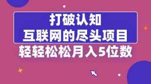 (8714期)打破认知,互联网的尽头项目,轻轻松松月入5位教-泰戈创艺资源库
