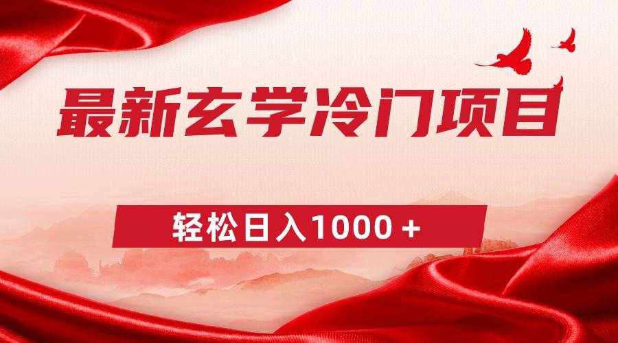 （9009期）最新冷门玄学项目，零成本一单268，轻松日入1000＋-泰戈创艺资源库