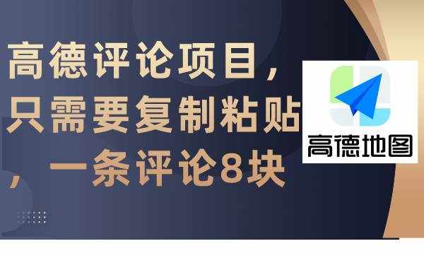 （9306期）高德评论项目，只需要复制粘贴，一条评论8块-泰戈创艺资源库