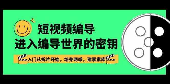 （8670期）短视频-编导进入编导世界的密钥，入门从拆片开始，培养网感，建素素库-泰戈创艺资源库