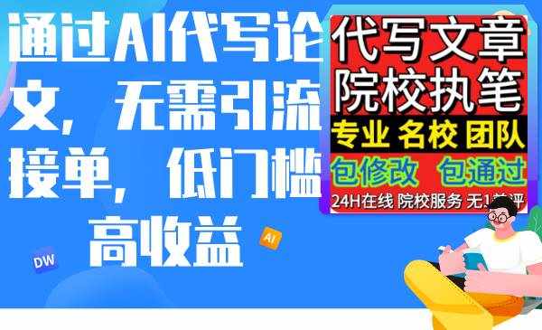 （9163期）通过AI代写论文，无需引流接单，低门槛高收益-泰戈创艺资源库