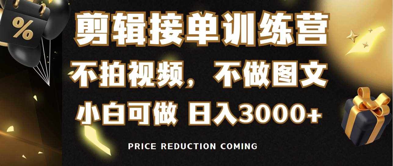 （9202期）剪辑接单训练营，不拍视频，不做图文，适合所有人，日入3000+-泰戈创艺资源库