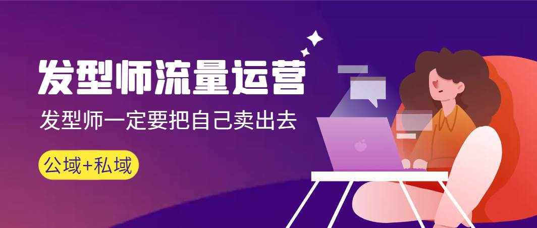 （8989期）发型师 流量运营，发型师一定要把自己卖出去（公域+私城）高清无水印-泰戈创艺资源库