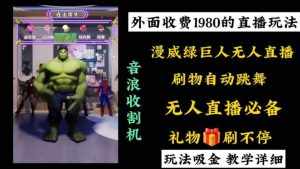 (8673期)外面收费1980的漫威无人直播项目,小白轻松上手撸音浪收割器-泰戈创艺资源库