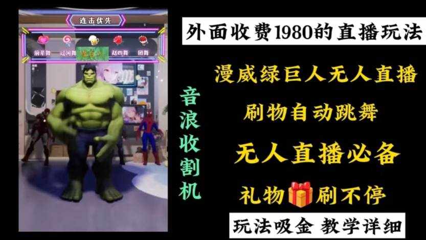 （8673期）外面收费1980的漫威无人直播项目，小白轻松上手撸音浪收割器-泰戈创艺资源库