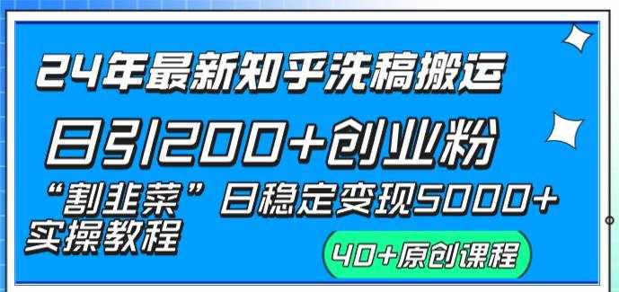（8586期）24年最新知乎洗稿日引200+创业粉“割韭菜”日稳定变现5000+实操教程-泰戈创艺资源库