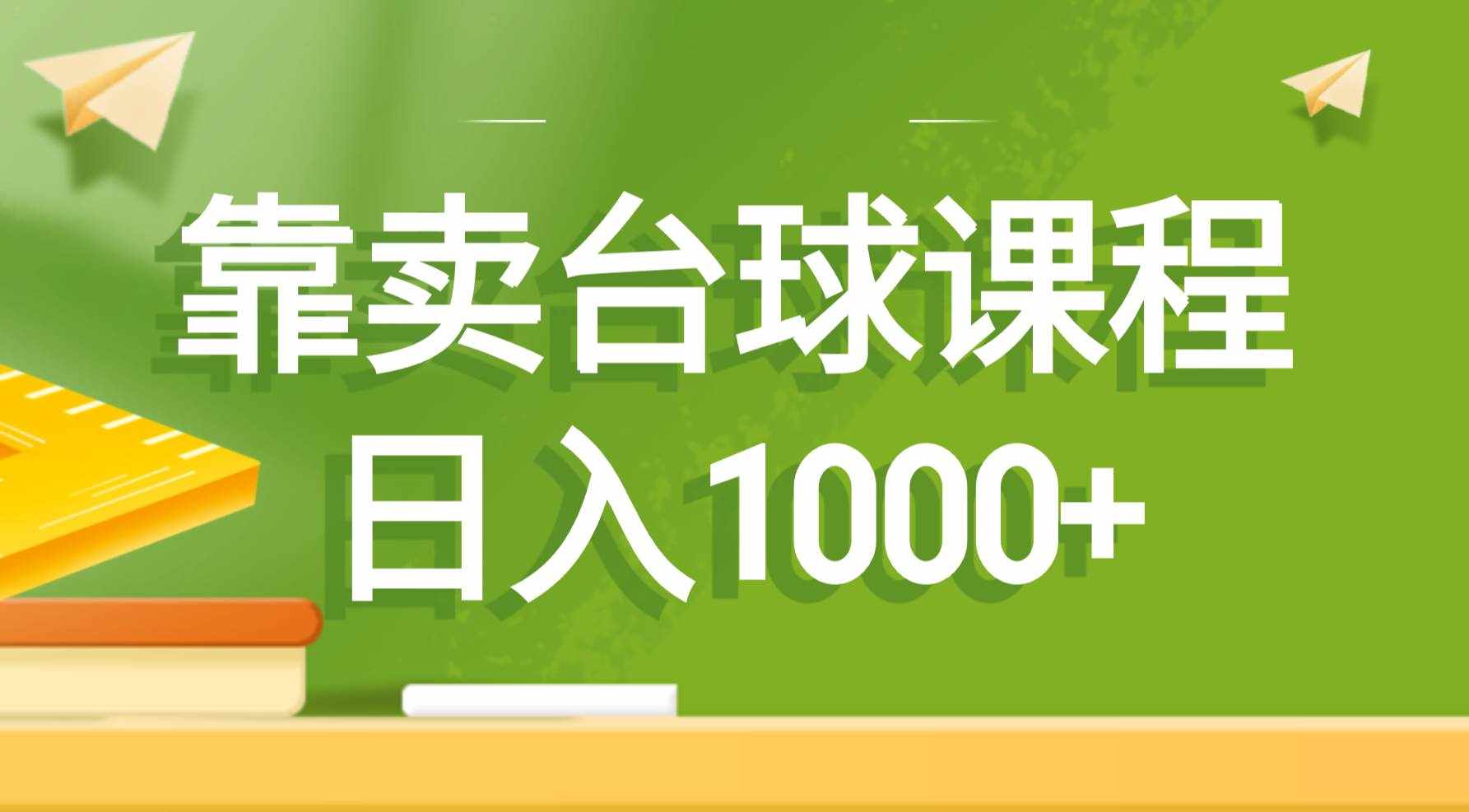 （8668期）靠卖台球课程，日入1000+-泰戈创艺资源库