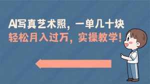 (8634期)AI写真艺术照,一单几十块,轻松月入过万,实操演示教学!-泰戈创艺资源库