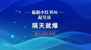 （8863期）最新AI小红书起号法，隔天就爆无脑操作，一张图片日入200-500-泰戈创艺资源库