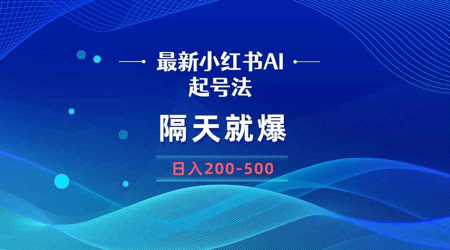 （8863期）最新AI小红书起号法，隔天就爆无脑操作，一张图片日入200-500-泰戈创艺资源库
