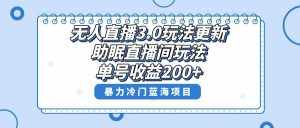 （8473期）无人直播3.0玩法更新，助眠直播间项目，单号收益200+，暴力冷门蓝海项目！-泰戈创艺资源库