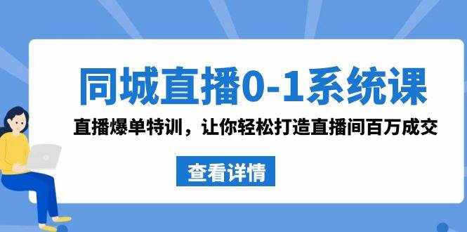 （8786期）同城直播0-1系统课 抖音同款：直播爆单特训，让你轻松打造直播间百万成交-泰戈创艺资源库
